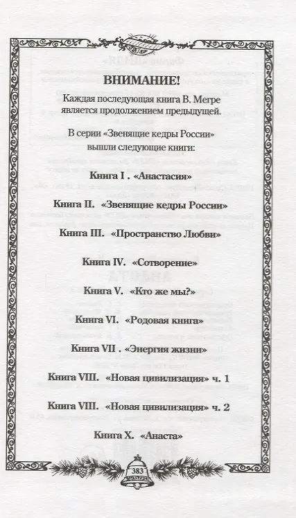 Книга Анаста (тв) (Владимир Мегре) — 2