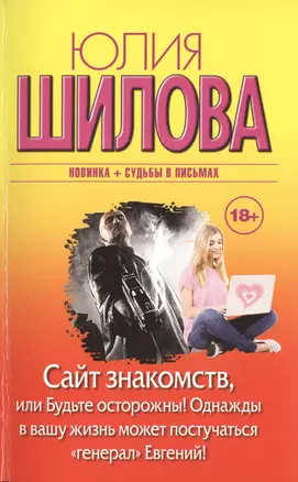 Сайт знакомств, или Будьте осторожны! Однажды в вашу жизнь может постучаться "генерал" Евгений! — 2484533 — 1