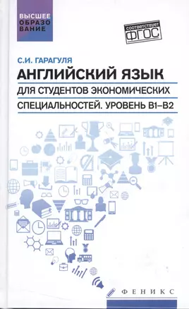 Английский язык для студ.эконом.спец.Уровень В1-В2 — 2550761 — 1