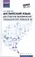 Английский язык для студ.эконом.спец.Уровень В1-В2 — 2550761 — 1