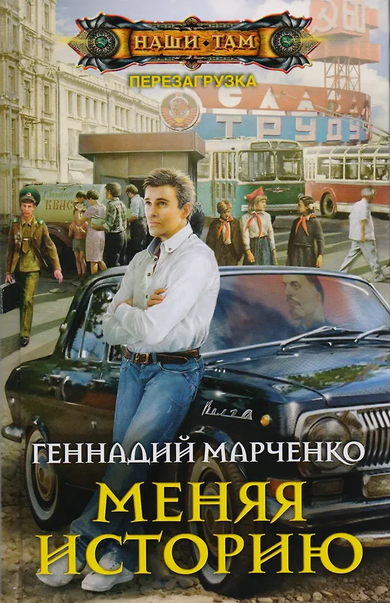 Книга Меняя историю (Геннадий Марченко) — 1