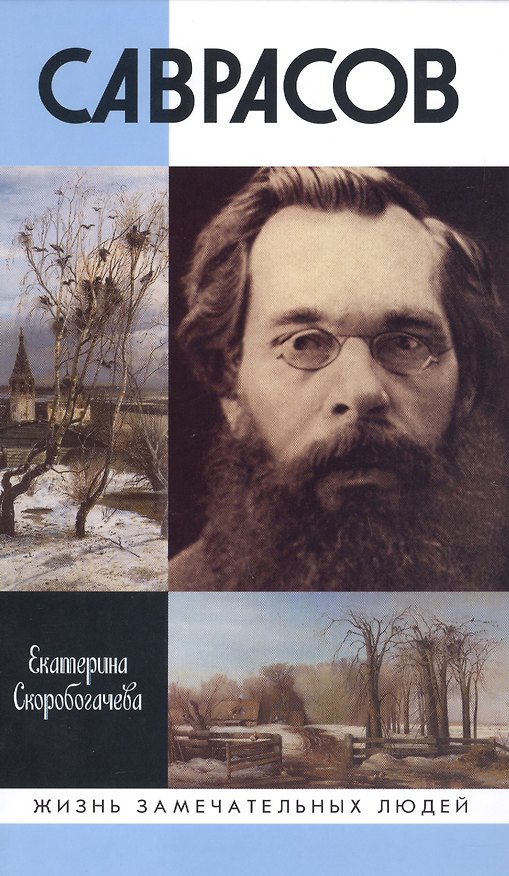 Книга Саврасов (Екатерина Скоробогачева) — 1