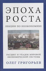 Эпоха роста. Лекции по неокономике