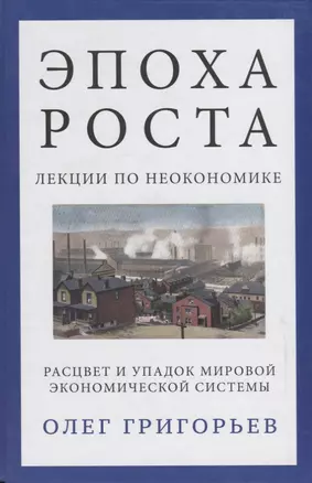 Эпоха роста. Лекции по неокономике — 2644283 — 1