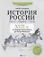 История России.XVII в.Карты.Графика.Тесты — 2758915 — 1