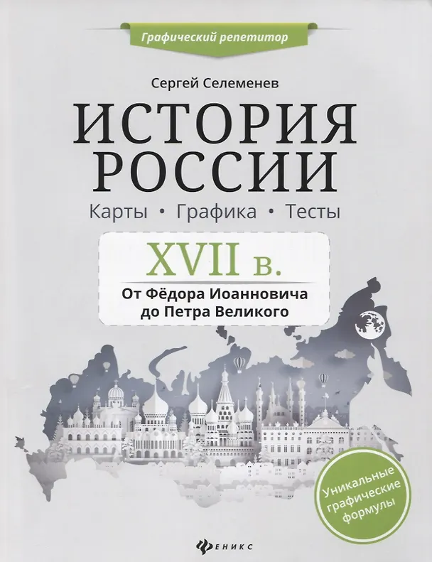 Книга История России.XVII в.Карты.Графика.Тесты (Сергей Селеменев) — 1
