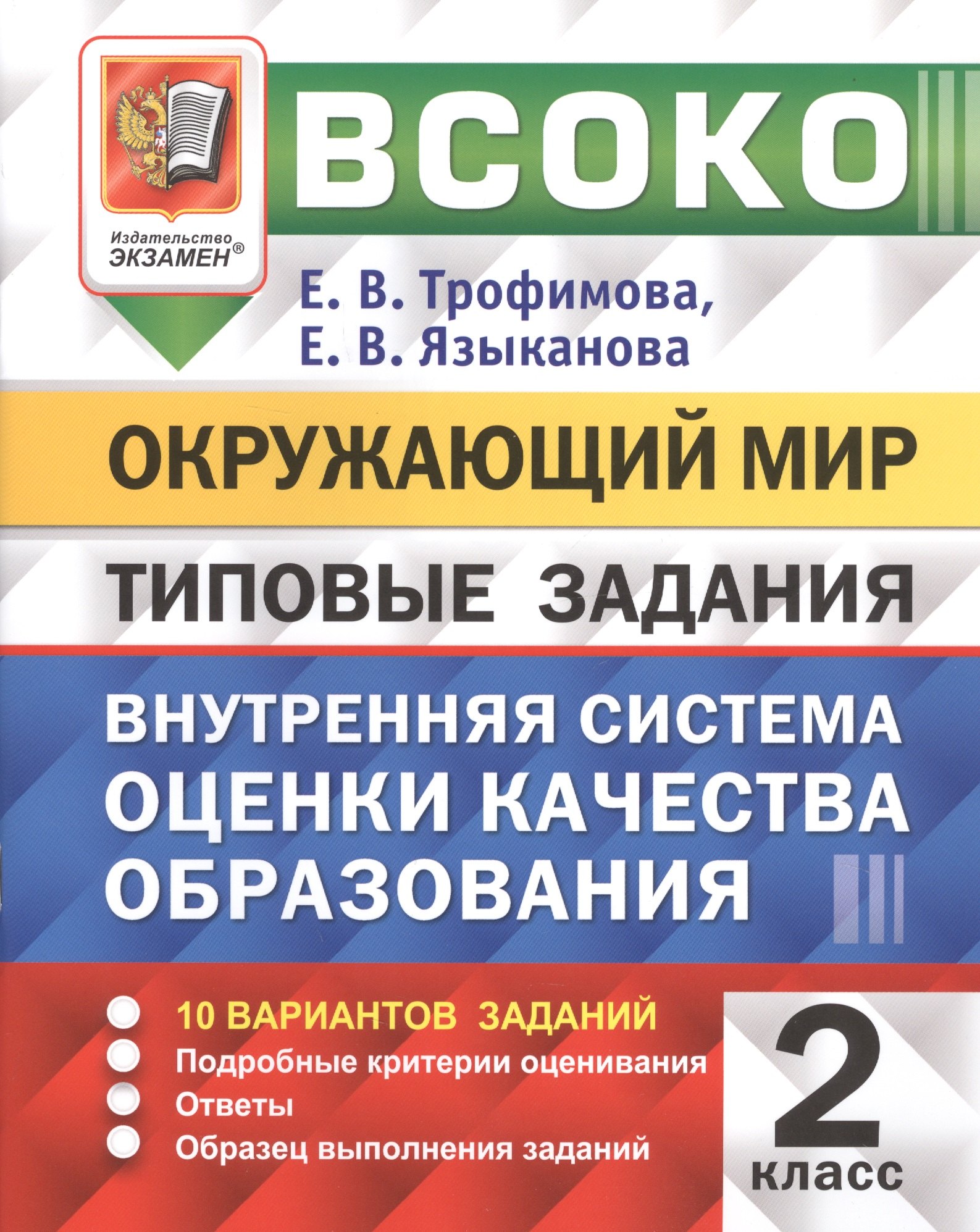 

ВСОКО. Окружающий мир. 2 класс. Внутренняя система оценки качества образования. Типовые задания. 10 вариантов заданий