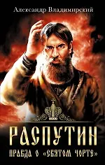 Распутин. Правда о "Святом Чорте"