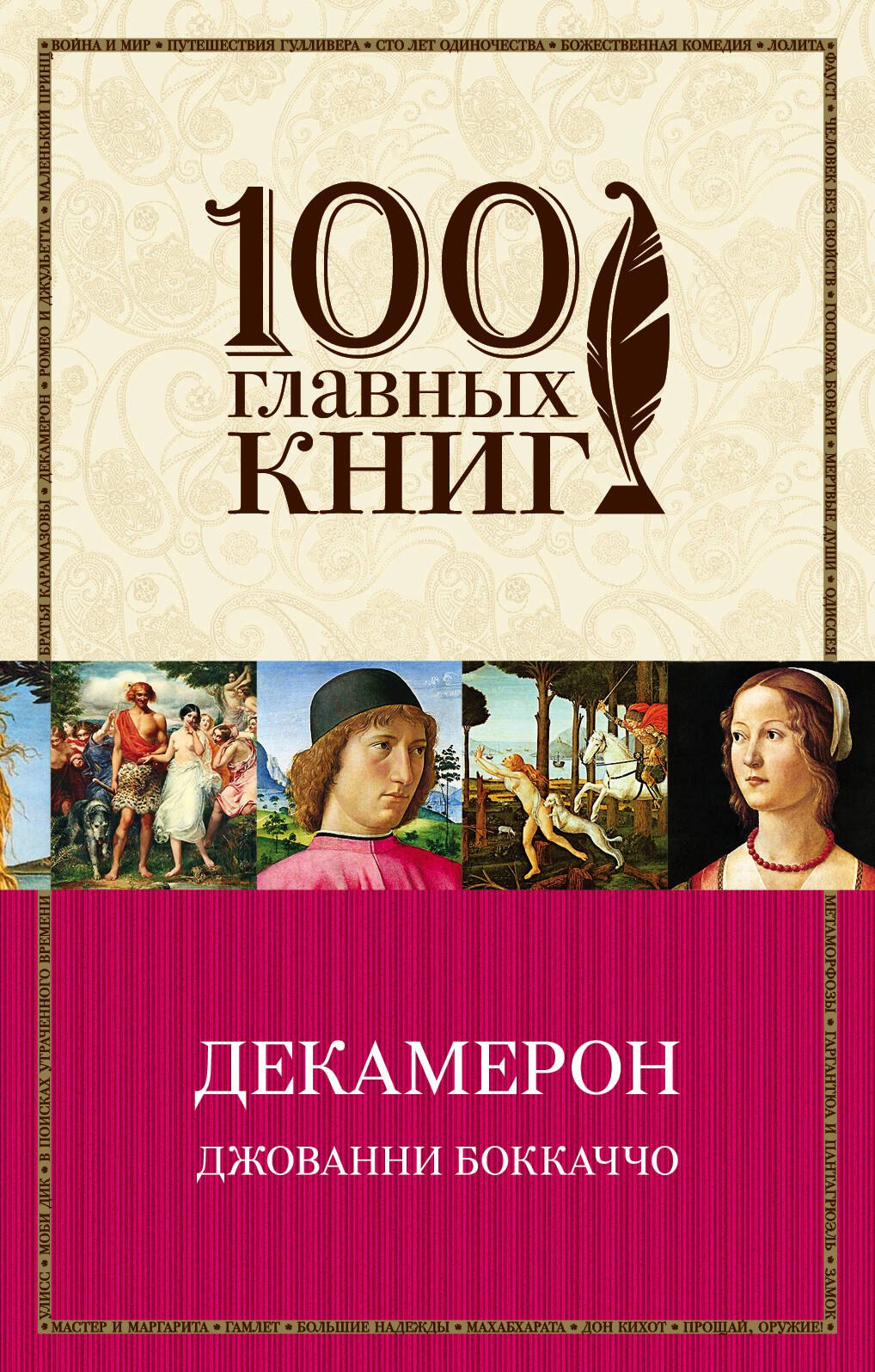 

Декамерон