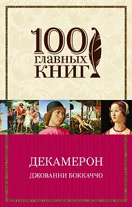 Декамерон