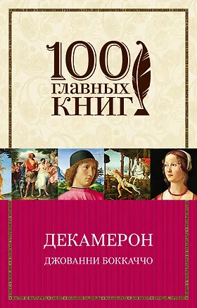 Книга Декамерон (Джованни Боккаччо)