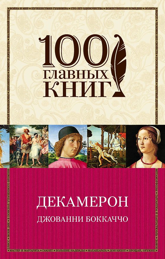 Книга Декамерон (Джованни Боккаччо) — 1