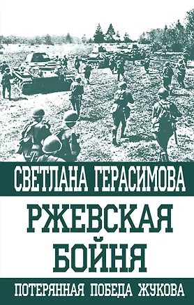 Книга Ржевская бойня. Потерянная победа Жукова (Светлана Герасимова)