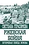 Ржевская бойня. Потерянная победа Жукова — 2507695 — 1