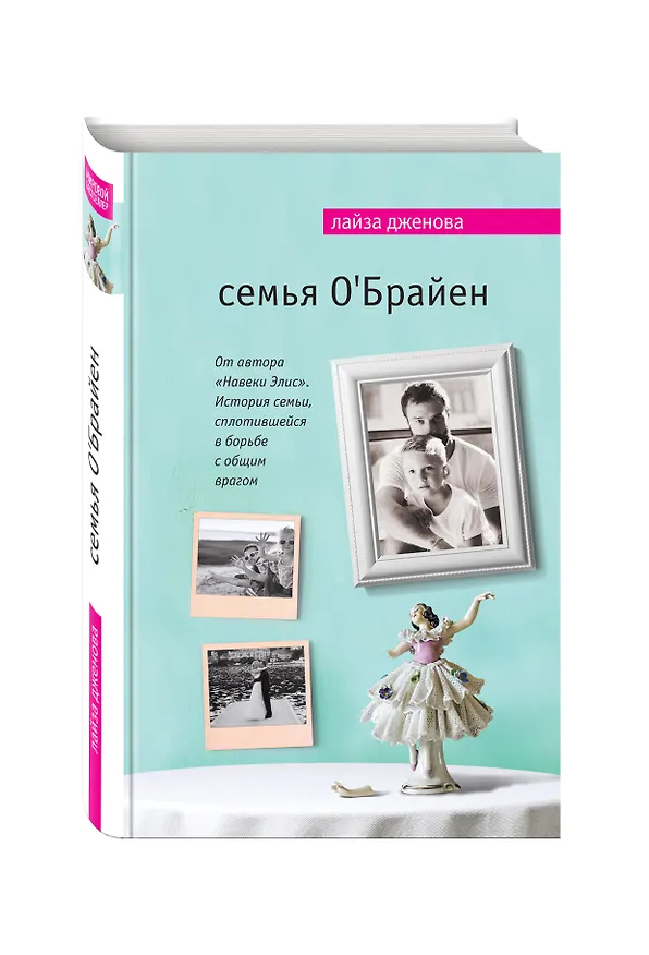 Книга Семья ОБрайен (Лайза Дженова) — 4