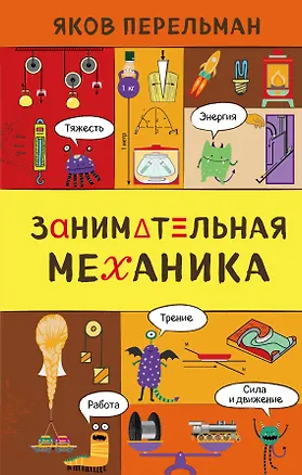 Книга Занимательная механика (Яков Перельман)