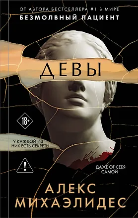 Книга Девы (Алекс Михаэлидес)