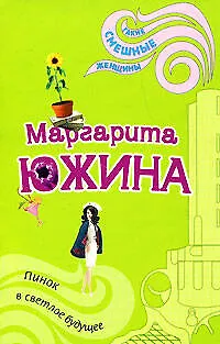 Книга Пинок в светлое будущее (Маргарита Южина)