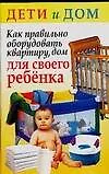 Книга Как правильно оборудовать квартиру, дом для своего ребенка (Вера Надеждина)