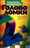 Удивительные математические головоломки: 85 занимательных задач для взрослых и детей