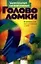 Удивительные математические головоломки: 85 занимательных задач для взрослых и детей — 1801921 — 1