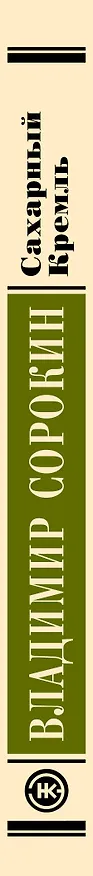 Книга Сахарный Кремль (Владимир Сорокин) — 3
