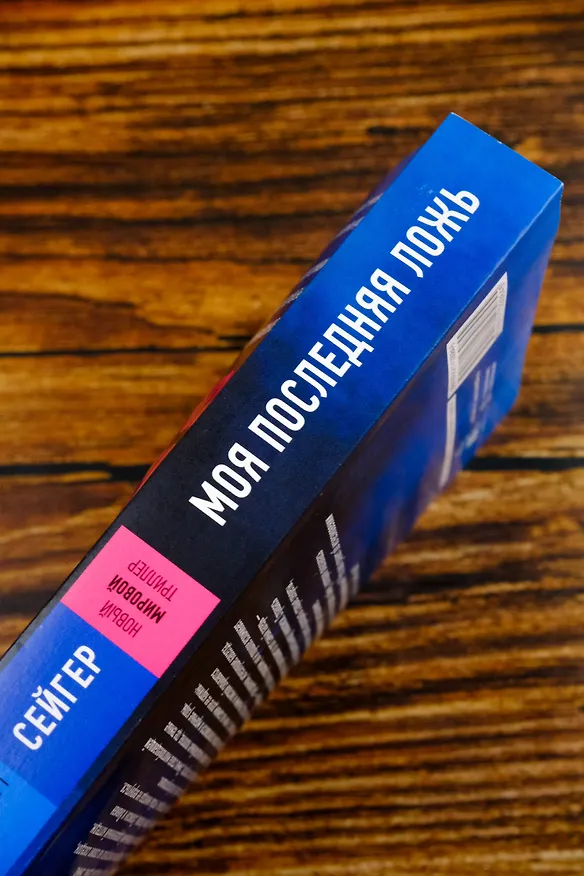 Книга Моя последняя ложь (Райли Сейгер) — 9