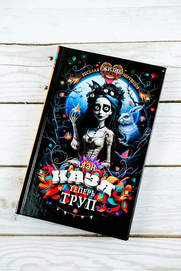 Книга Казя теперь труп (Ая Эн) — 7