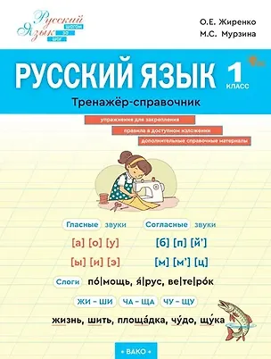 Книга Русский язык. 1 класс. Тренажёр-справочник (Ольга Жиренко, Мария Мурзина)