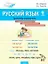 Русский язык. 1 класс. Тренажёр-справочник — 3142871 — 1