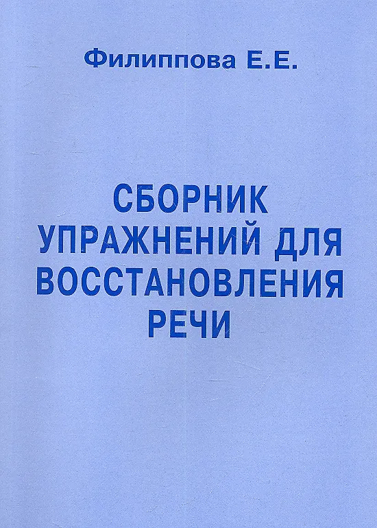 Книга Сборник упражнений для восстановления речи (Е. Филиппова) — 2