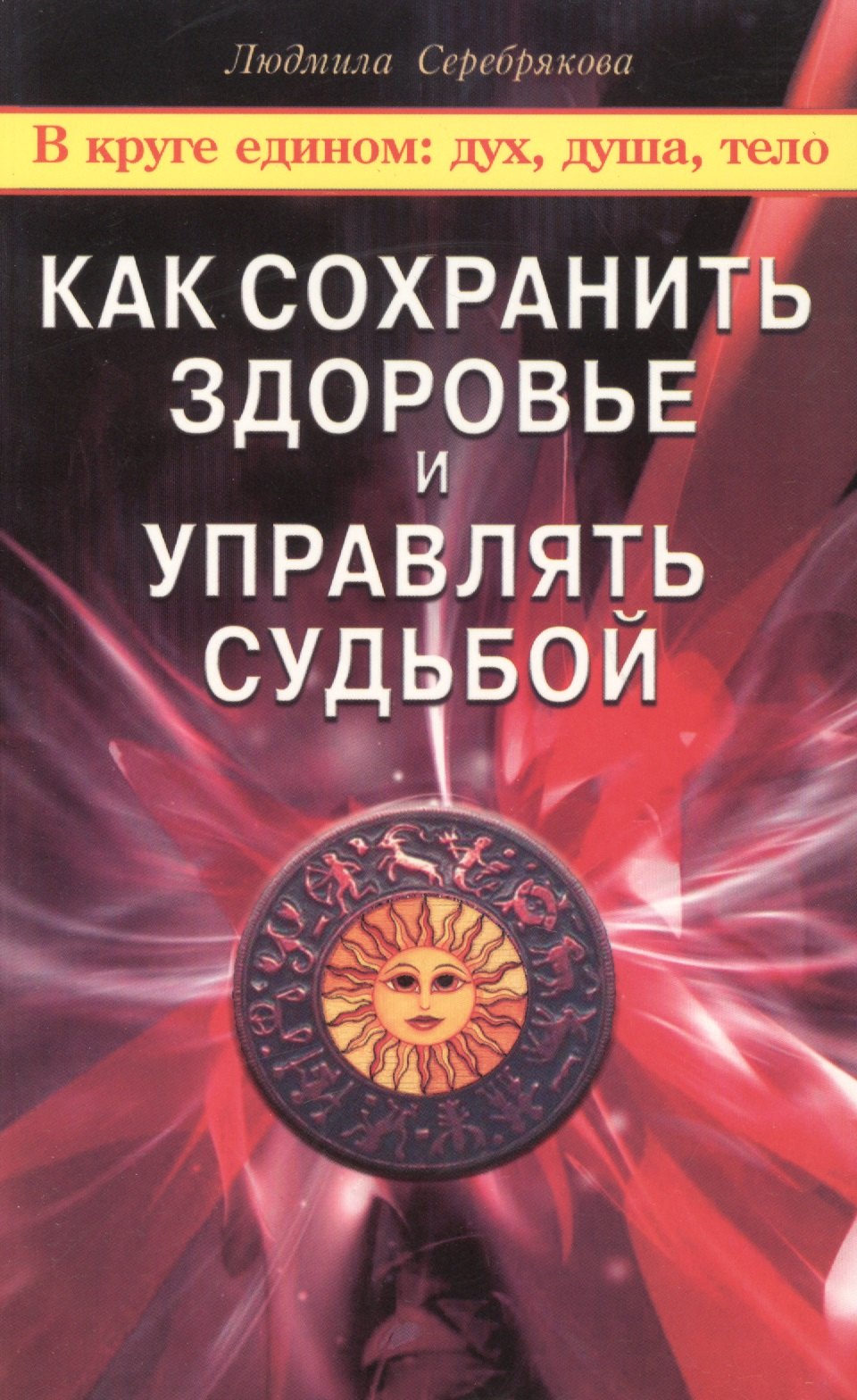 

Как сохранить здоровье и управлять судьбой