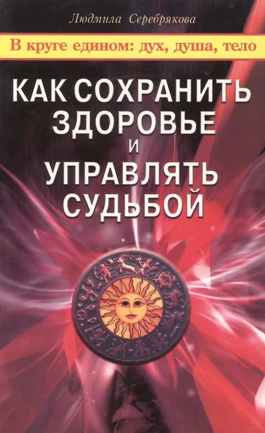 Книга Как сохранить здоровье и управлять судьбой (Людмила Серебрякова) — 1