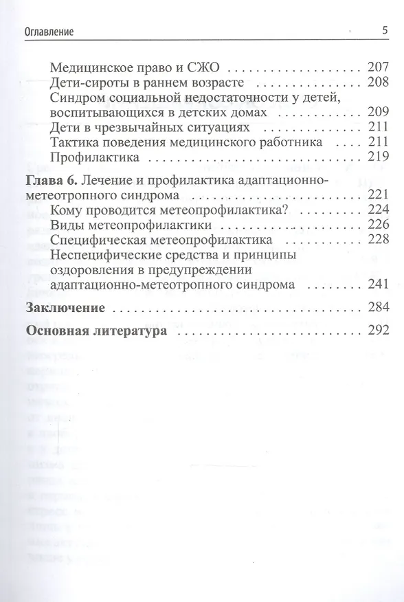 Книга Стресс и метеоадаптация в детском возрасте (Константин Григорьев) — 4