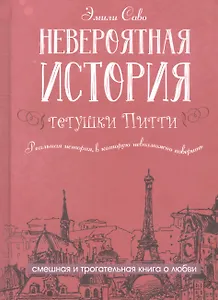 Невероятная история тетушки Питти