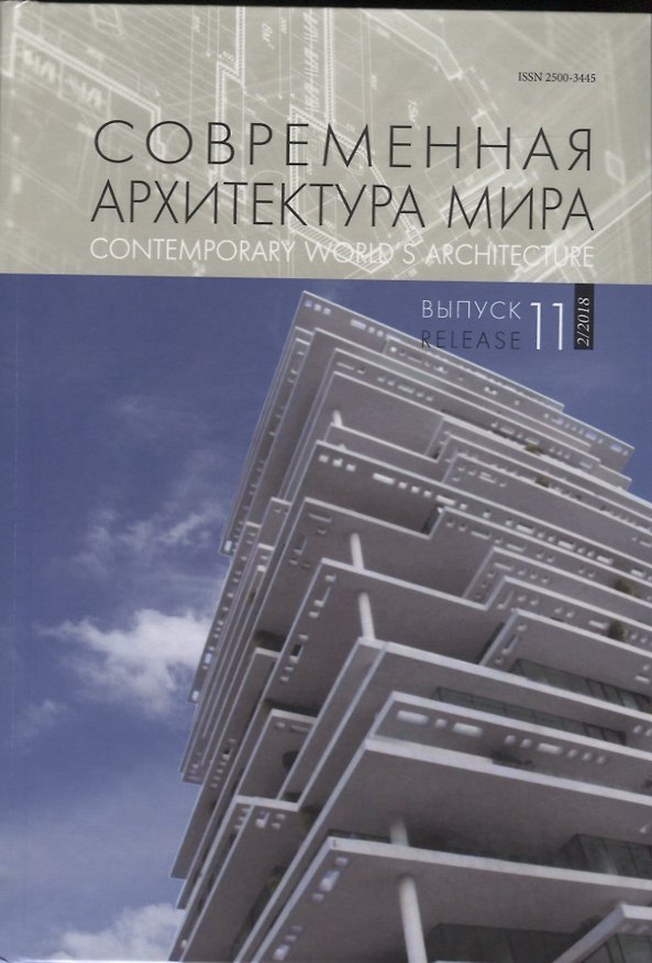 Книга Современная архитектура мира. Выпуск 11 (2/2018) () — 1