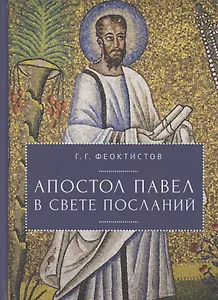 Апостол Павел в свете Посланий