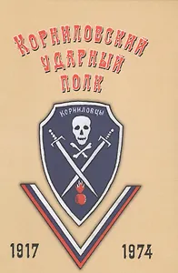 Корниловский ударный полк