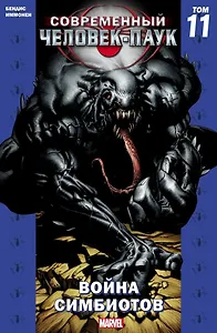 Современный Человек-Паук. Том 11: Война симбиотов