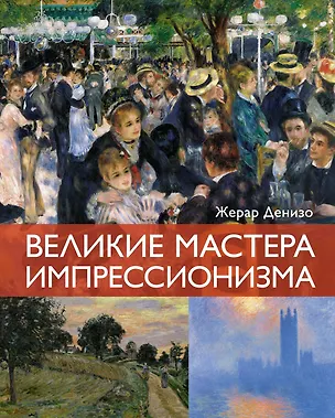 Книга Великие мастера импрессионизма (Жерар Денизо)