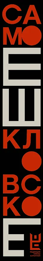 Книга Самое шкловское (Виктор Шкловский) — 3