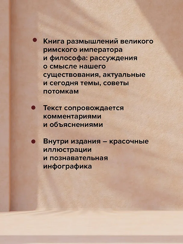 Книга Наедине с собой: с комментариями и иллюстрациями (Марк Аврелий Антонин) — 6