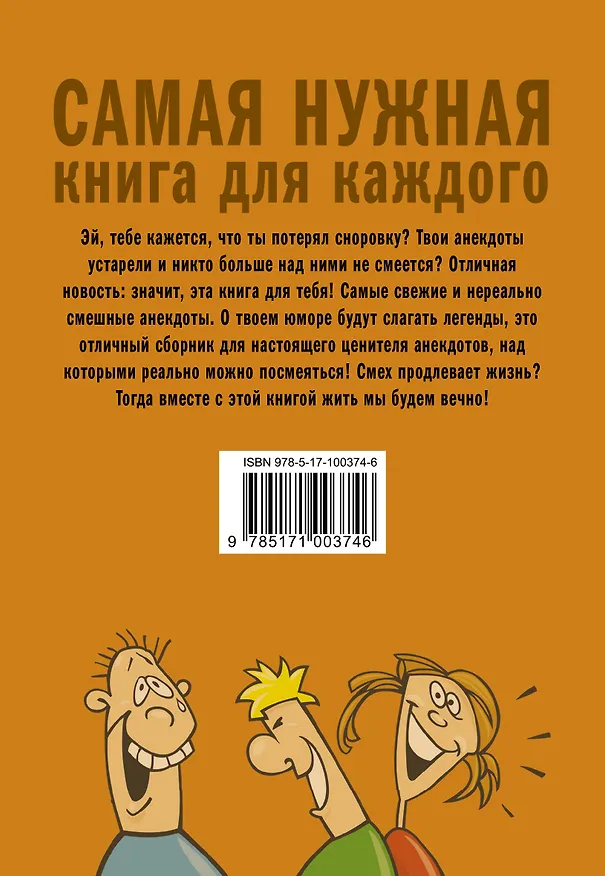 Книга Самые свежие анекдоты. Смеются все! (Е.В. Маркина) — 2