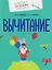 Комплект из 4 пособий: Математика. Счёт. Сложение. Вычитание — 3157591 — 3