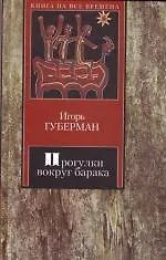 Книга Прогулки вокруг барака (Игорь Губерман)