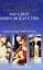 Великие загадки мира искусства. 100 историй о шедеврах мирового искусства — 2230574 — 2