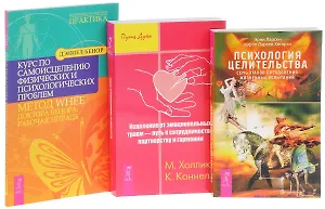 Психология целительства + Исцеление от эмоциональных травм + Курс по самоисцелению проблем (комплект из 3 книг)