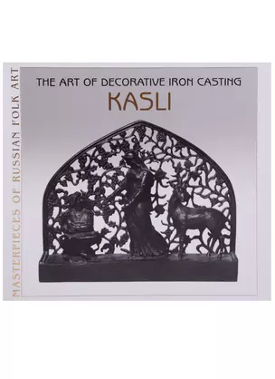 Художественное литье из чугуна. Касли / The Art of Decorative Iron Casting. Kasli (на английском языке) — 2648519 — 1