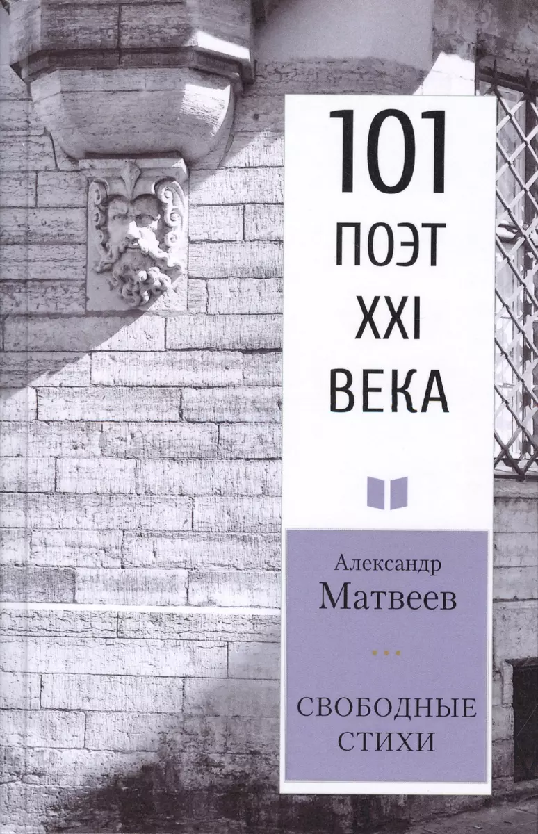 Свободные стихи (Александр Матвеев) - купить книгу с доставкой в  интернет-магазине «Читай-город». ISBN: 978-5-00095-925-1