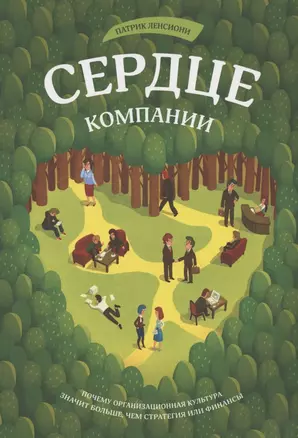 Сердце компании. Почему организационная культура значит больше, чем стратегия или финансы — 2821576 — 1